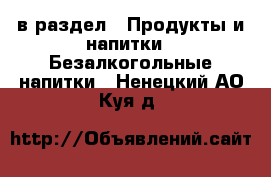  в раздел : Продукты и напитки » Безалкогольные напитки . Ненецкий АО,Куя д.